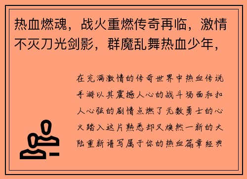 热血燃魂，战火重燃传奇再临，激情不灭刀光剑影，群魔乱舞热血少年，英雄归来