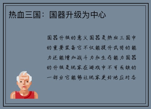 热血三国：国器升级为中心