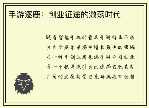 手游逐鹿：创业征途的激荡时代