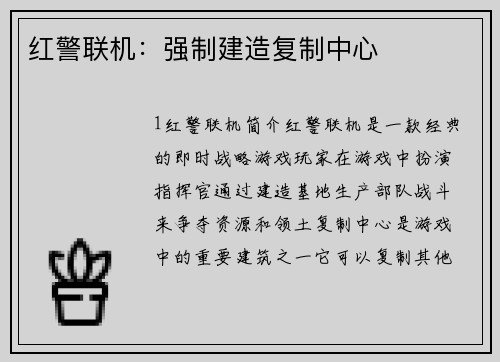 红警联机：强制建造复制中心