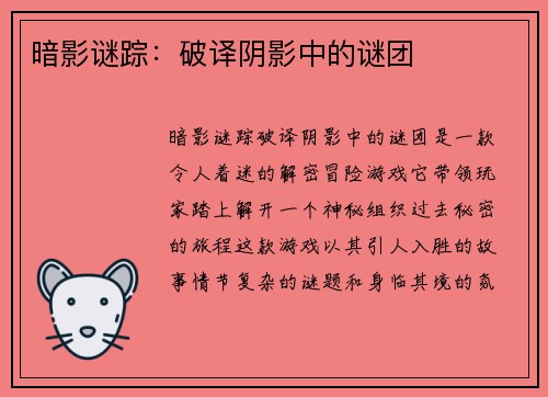 暗影谜踪：破译阴影中的谜团