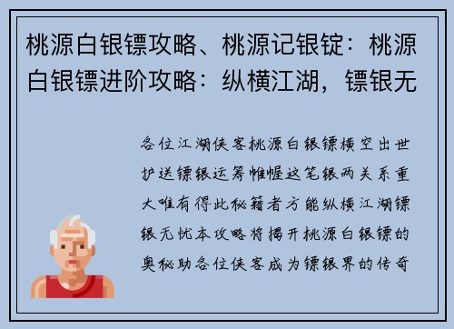 桃源白银镖攻略、桃源记银锭：桃源白银镖进阶攻略：纵横江湖，镖银无忧