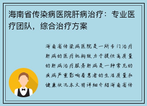 海南省传染病医院肝病治疗：专业医疗团队，综合治疗方案