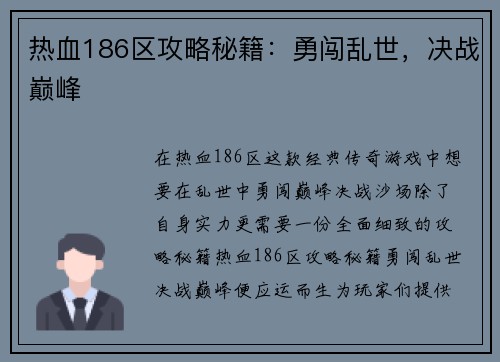 热血186区攻略秘籍：勇闯乱世，决战巅峰