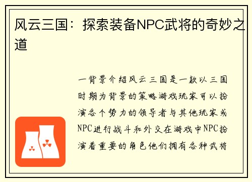 风云三国：探索装备NPC武将的奇妙之道