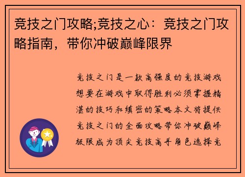 竞技之门攻略;竞技之心：竞技之门攻略指南，带你冲破巅峰限界