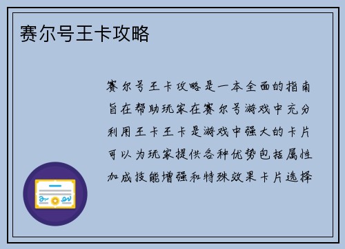 赛尔号王卡攻略