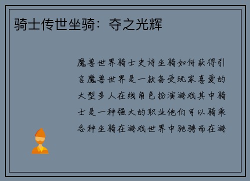 骑士传世坐骑：夺之光辉