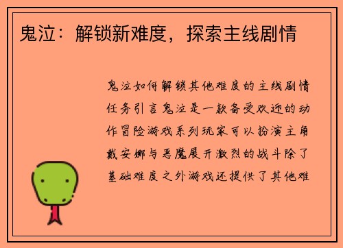 鬼泣：解锁新难度，探索主线剧情