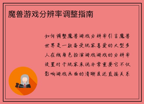 魔兽游戏分辨率调整指南