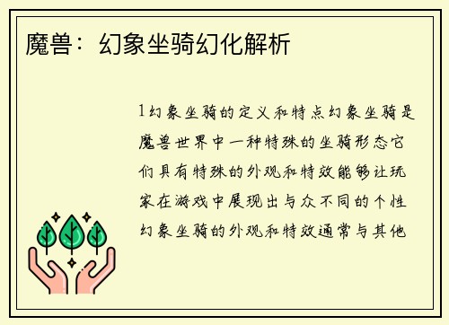 魔兽：幻象坐骑幻化解析