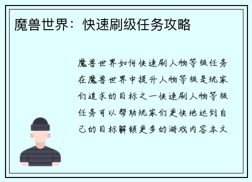 魔兽世界：快速刷级任务攻略