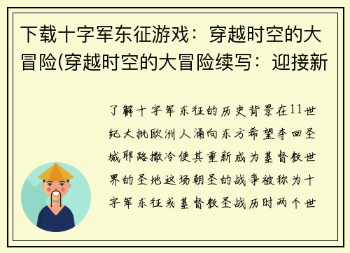 下载十字军东征游戏：穿越时空的大冒险(穿越时空的大冒险续写：迎接新的征程)