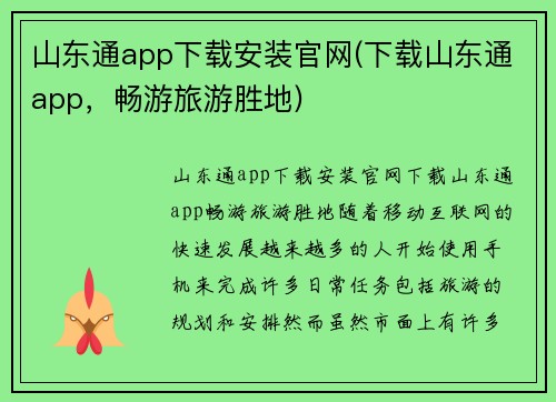 山东通app下载安装官网(下载山东通app，畅游旅游胜地)