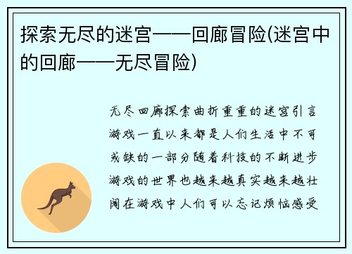 探索无尽的迷宫——回廊冒险(迷宫中的回廊——无尽冒险)
